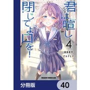 君は喧し閉じてよ口を！【分冊版】 40（KADOKAWA） [電子書籍]