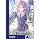 君は喧し閉じてよ口を！【分冊版】 41（KADOKAWA） [電子書籍]