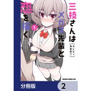 三枝さんはメガネ先輩と恋を描く【分冊版】 2（KADOKAWA） [電子書籍]