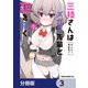 三枝さんはメガネ先輩と恋を描く【分冊版】 3（KADOKAWA） [電子書籍]