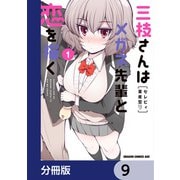 三枝さんはメガネ先輩と恋を描く【分冊版】 9（KADOKAWA） [電子書籍]