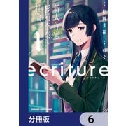 ecriture 新人作家・杉浦李奈の推論【分冊版】 6（KADOKAWA） [電子書籍]