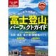 富士登山パーフェクトガイド（2025年版）（JTBパブリッシング） [電子書籍]