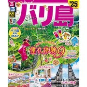 るるぶバリ島'25（JTBパブリッシング） [電子書籍]