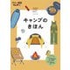 キャンプのきほん（JTBパブリッシング） [電子書籍]