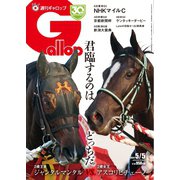週刊Gallop 2024年5月5日号（サンケイスポーツ） [電子書籍]