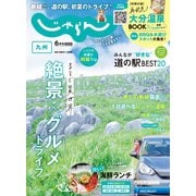 じゃらん九州 2024年6月号（リクルート） [電子書籍]