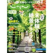 関東・東北じゃらん 2024年6月号（リクルート） [電子書籍]