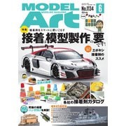 月刊モデルアート 2024年6月号（モデルアート社） [電子書籍]