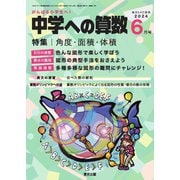 中学への算数 2024年6月号（学参　東京出版） [電子書籍]
