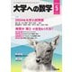 大学への数学 2024年5月号（学参　東京出版） [電子書籍]