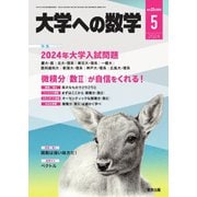 大学への数学 2024年5月号（学参　東京出版） [電子書籍]