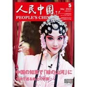 人民中国 2024年5月号（東方書店） [電子書籍]