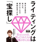 ライティングは「宝探し」 売れる文章の作り方、買いたくなる理由の見つけ方（エムディエヌコーポレーション） [電子書籍]