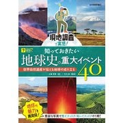 現地調査で実感！ 知っておきたい地球史の重大イベント40 ～世界自然遺産が伝える地球の成り立ち～（技術評論社） [電子書籍]