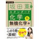 【改訂新版】坂田薫のスタンダード化学 ―無機化学編（技術評論社） [電子書籍]