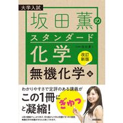 【改訂新版】坂田薫のスタンダード化学 ―無機化学編（技術評論社） [電子書籍]