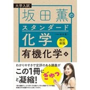 【改訂新版】坂田薫のスタンダード化学 ―有機化学編（技術評論社） [電子書籍]