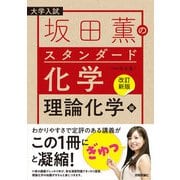 【改訂新版】坂田薫のスタンダード化学 ―理論化学編（技術評論社） [電子書籍]