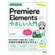 今すぐ使えるかんたん Premiere Elements やさしい入門（2024/2023/2022対応版）（技術評論社） [電子書籍]