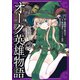 オーク英雄物語 忖度列伝 （2）（KADOKAWA） [電子書籍]