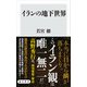 イランの地下世界（KADOKAWA） [電子書籍]