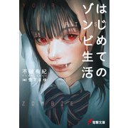 はじめてのゾンビ生活（KADOKAWA） [電子書籍]