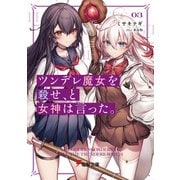 ツンデレ魔女を殺せ、と女神は言った。3（KADOKAWA） [電子書籍]