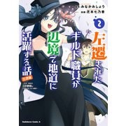 左遷されたギルド職員が辺境で地道に活躍する話～なお、原因のコネ野郎は大変な目にあう模様～（2）（KADOKAWA） [電子書籍]