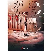 ほうかごがかり3（KADOKAWA） [電子書籍]
