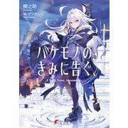 バケモノのきみに告ぐ、（KADOKAWA） [電子書籍]