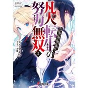 凡人転生の努力無双2 ～赤ちゃんの頃から努力してたらいつのまにか日本の未来を背負ってました～（KADOKAWA） [電子書籍]