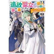 追放聖女は獣人の国で楽しく暮らしています ～自作の薬と美味しいご飯で人質生活も快適です！？～（KADOKAWA） [電子書籍]