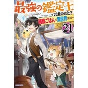 最強の鑑定士って誰のこと？ 21 ～満腹ごはんで異世界生活～（KADOKAWA） [電子書籍]
