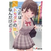 【恋バナ】これはトモダチの話なんだけど2 ～すぐ真っ赤になる幼馴染はキスがしたくてたまらない～（KADOKAWA） [電子書籍]