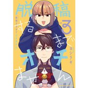 脱稿するまでオチません（3）【電子限定特典付き】（KADOKAWA） [電子書籍]