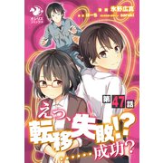 えっ、転移失敗！？ ・・・・・・成功？【第47話】（KADOKAWA） [電子書籍]