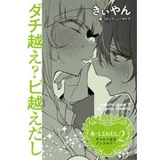 あーしとわたし。2 ギャル×百合 「ダチ越え？ピ越えだし」【単話】（KADOKAWA） [電子書籍]