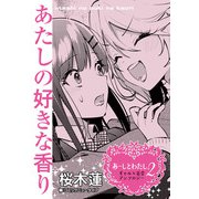 あーしとわたし。2 ギャル×百合 「あたしの好きな香り」【単話】（KADOKAWA） [電子書籍]