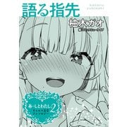 あーしとわたし。2 ギャル×百合 「語る指先」【単話】（KADOKAWA） [電子書籍]