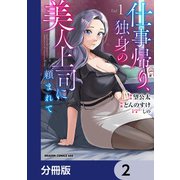 仕事帰り、独身の美人上司に頼まれて【分冊版】 2（KADOKAWA） [電子書籍]