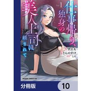 仕事帰り、独身の美人上司に頼まれて【分冊版】 10（KADOKAWA） [電子書籍]