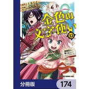 金色の文字使い ―勇者四人に巻き込まれたユニークチート―【分冊版】 174（KADOKAWA） [電子書籍]
