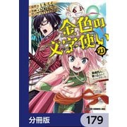 金色の文字使い ―勇者四人に巻き込まれたユニークチート―【分冊版】 179（KADOKAWA） [電子書籍]