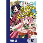 金色の文字使い ―勇者四人に巻き込まれたユニークチート―【分冊版】 181（KADOKAWA） [電子書籍]