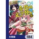 金色の文字使い ―勇者四人に巻き込まれたユニークチート―【分冊版】 184（KADOKAWA） [電子書籍]