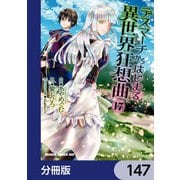デスマーチからはじまる異世界狂想曲【分冊版】 147（KADOKAWA） [電子書籍]