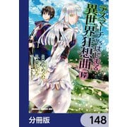 デスマーチからはじまる異世界狂想曲【分冊版】 148（KADOKAWA） [電子書籍]