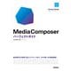 Media Composer パーフェクトガイド（技術評論社） [電子書籍]