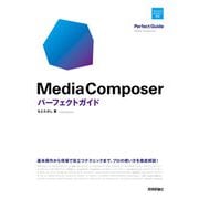 Media Composer パーフェクトガイド（技術評論社） [電子書籍]